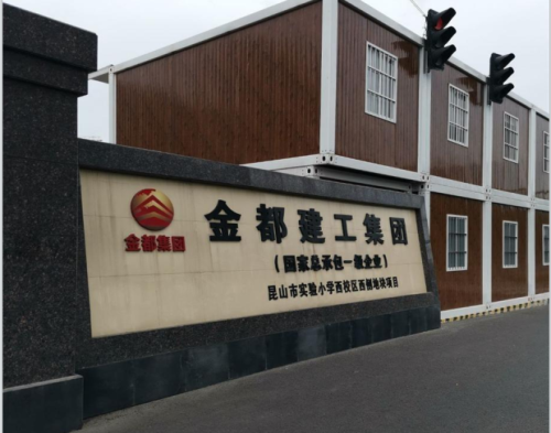  金都建工集團昆山實驗小學項目（智慧工地）