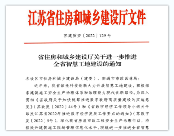  江蘇省智慧工地評價(jià)辦法（2023）